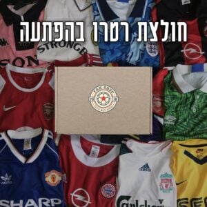 חולצת עבר בהפתעה - מיסטרי בוקס