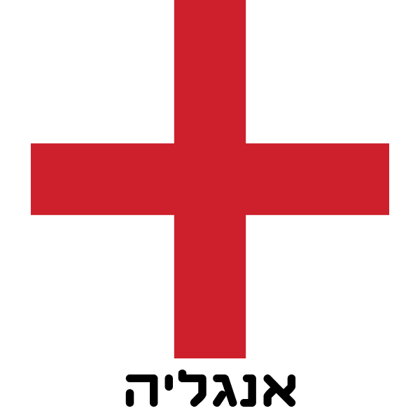 אנגליה - חולצות