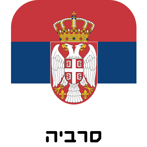 סרביה - חולצות