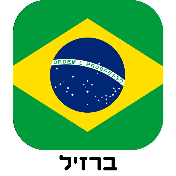 ברזיל