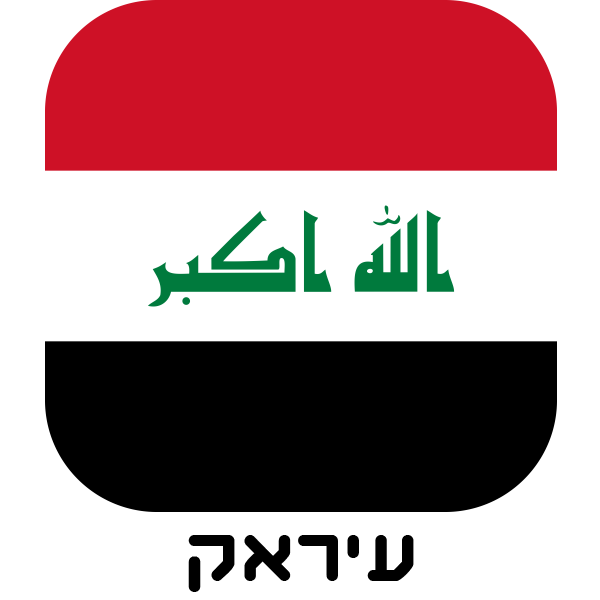 עיראק - חולצות