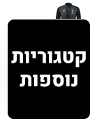 קטגוריות נוספות