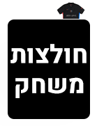 חולצות משחק
