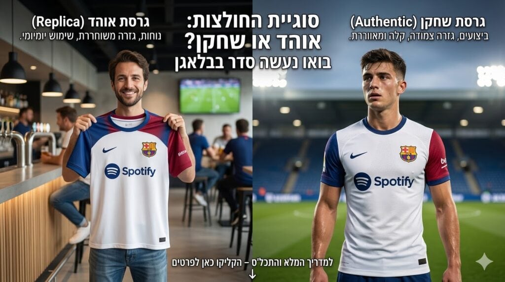 גרסת שחקן או אוהד