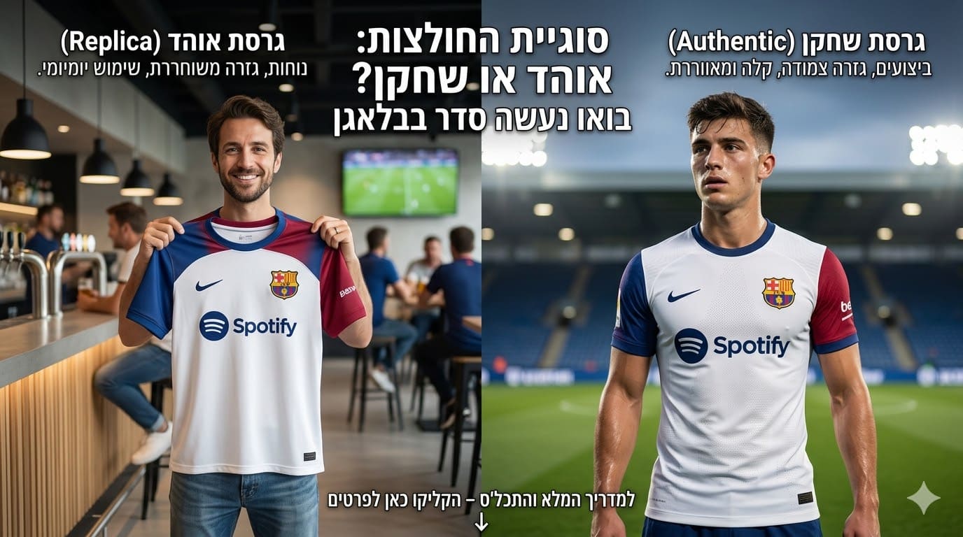 גרסת שחקן או אוהד